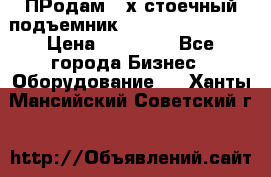 ПРодам 2-х стоечный подъемник OMAS (Flying) T4 › Цена ­ 78 000 - Все города Бизнес » Оборудование   . Ханты-Мансийский,Советский г.